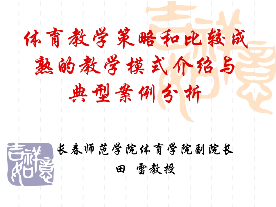 体育教学策略与教学模式（新）_第1页