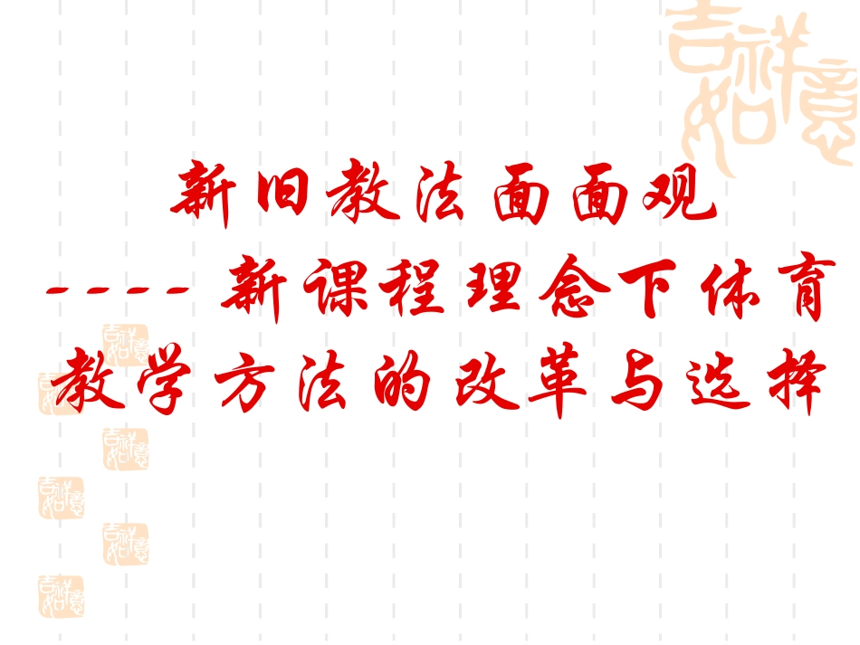 体育教学策略与教学模式（新）_第2页