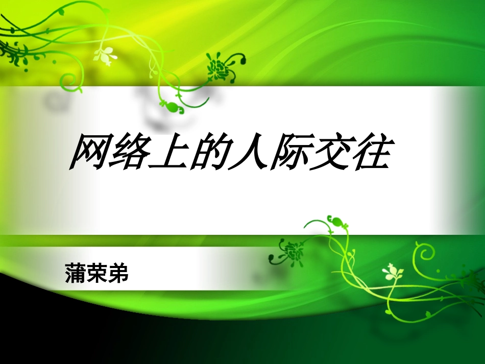 网络上的人际交往PPT_第1页