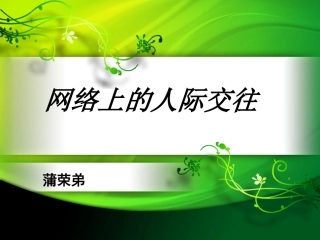 网络上的人际交往PPT