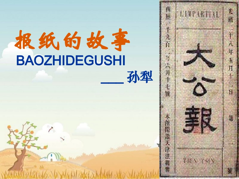 六语文上《报纸的故事》_第2页