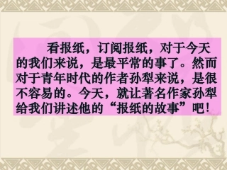 六语文上《报纸的故事》