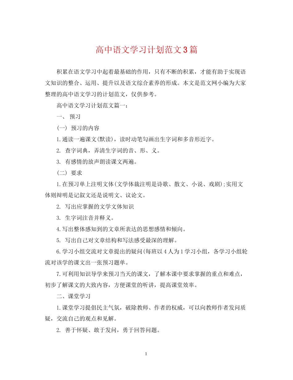 高中语文学习计划范文3篇_第1页