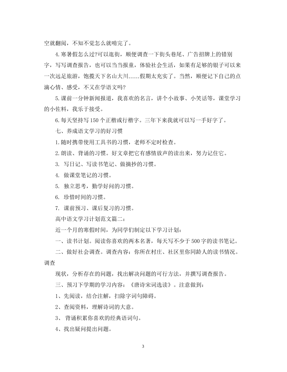 高中语文学习计划范文3篇_第3页