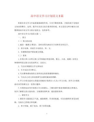 高中语文学习计划范文3篇