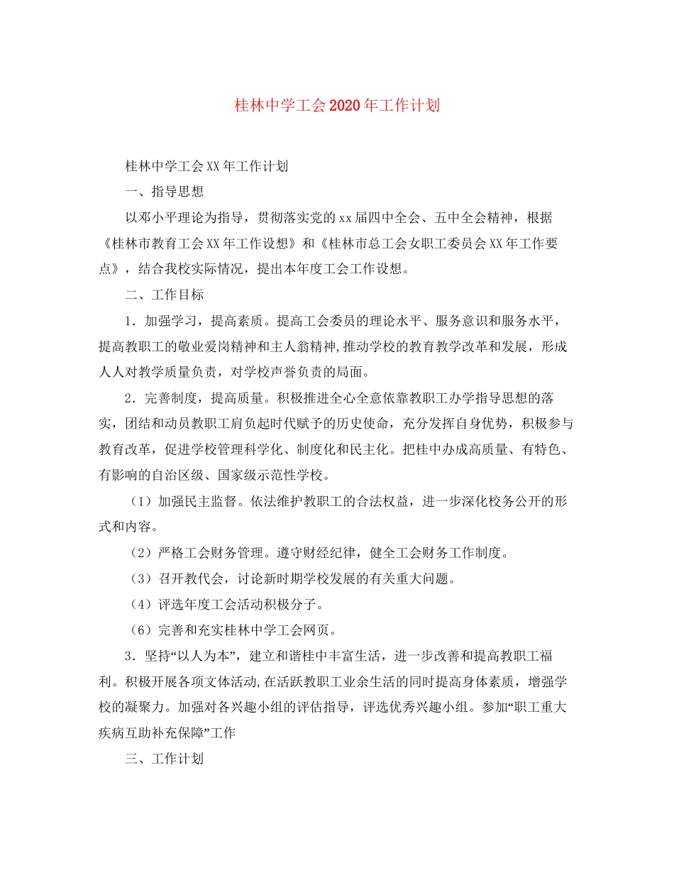 桂林工会年工作计划_第1页