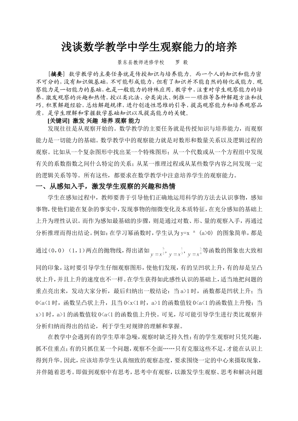 浅谈数学教学对学生观察能力的培养12_第1页