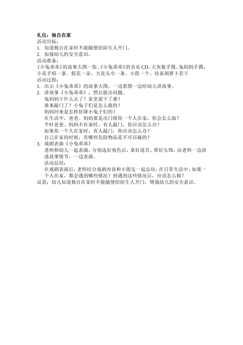 礼仪：独自在家：天津市北辰区新华幼儿园贾长梅）_第1页