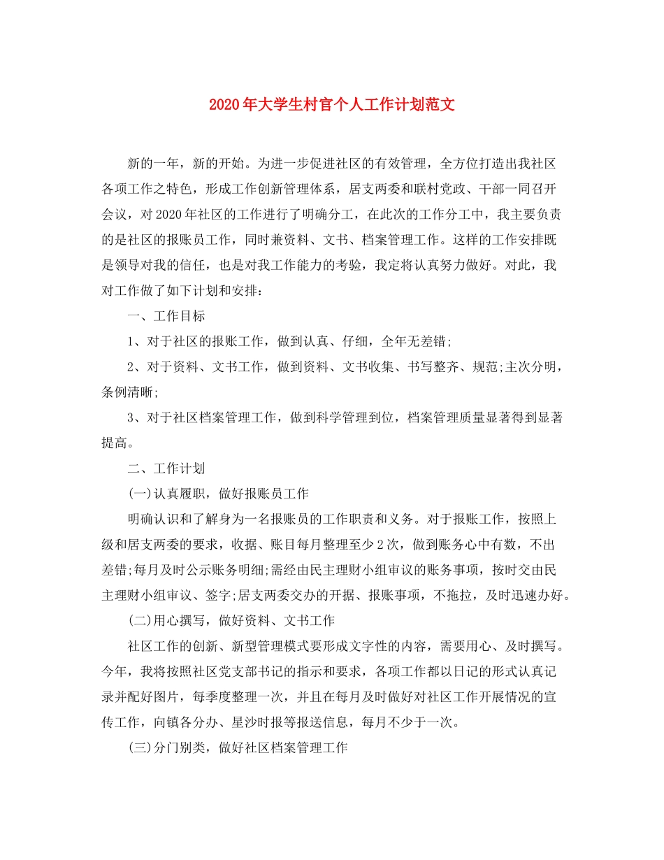 2020年大学生村官个人工作计划范文_第1页