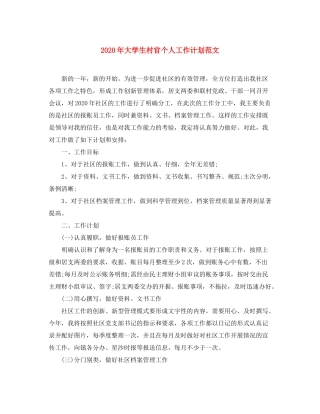 2020年大学生村官个人工作计划范文