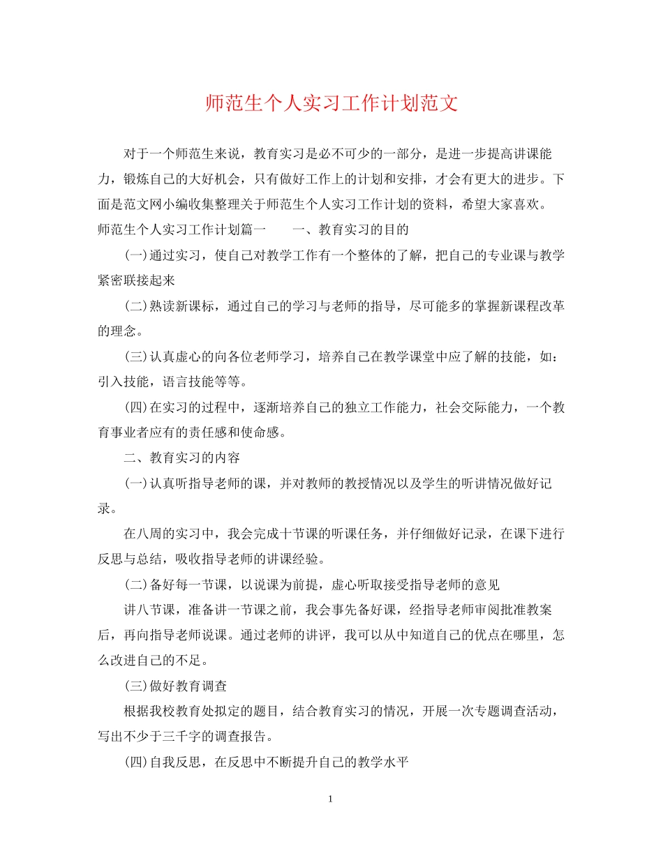 师范生个人实习工作计划范文_第1页