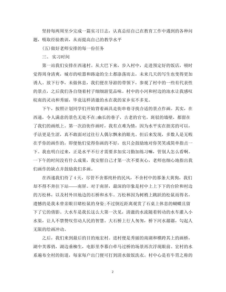 师范生个人实习工作计划范文_第2页