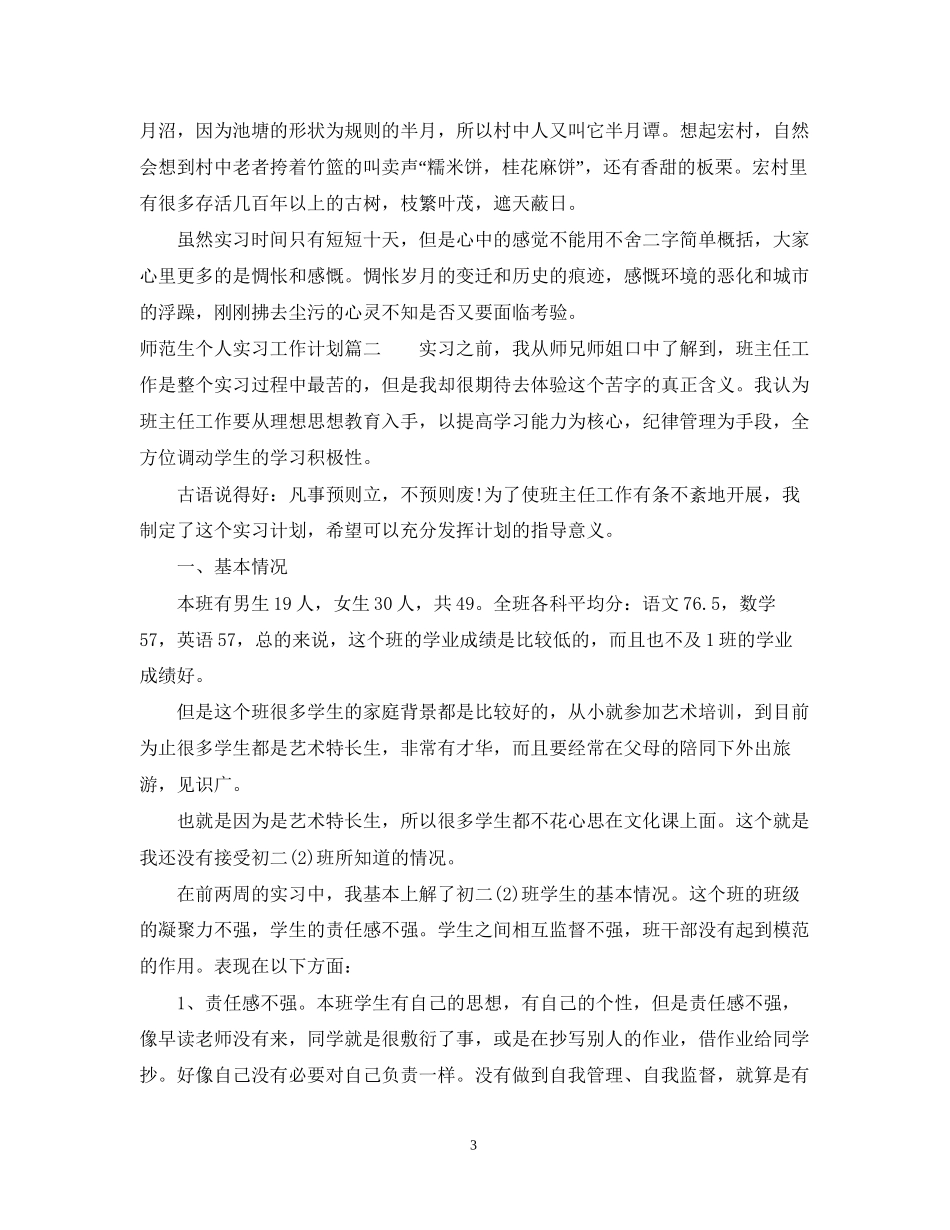 师范生个人实习工作计划范文_第3页