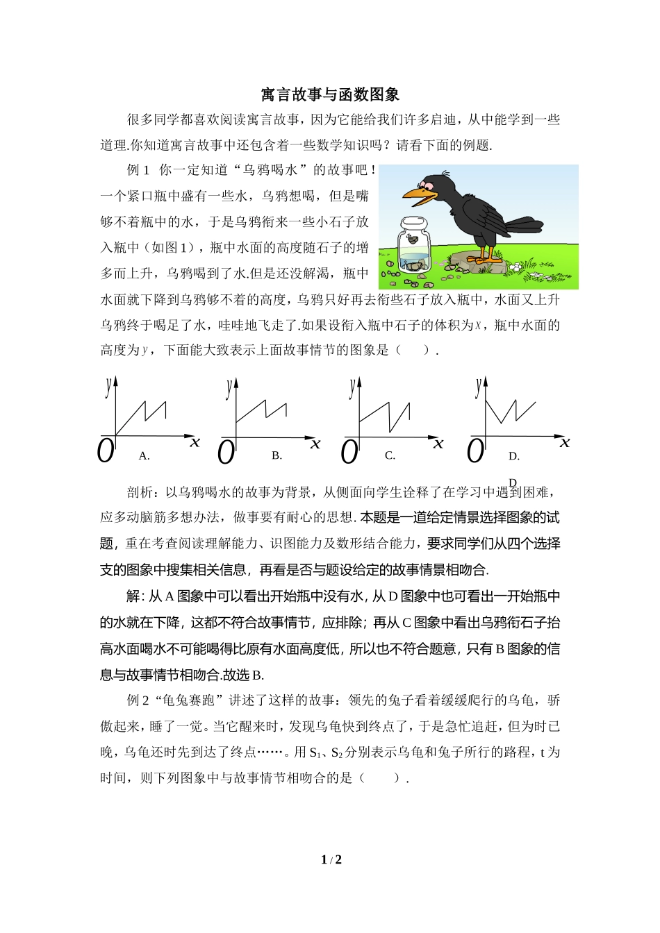 寓言故事与函数图象_第1页