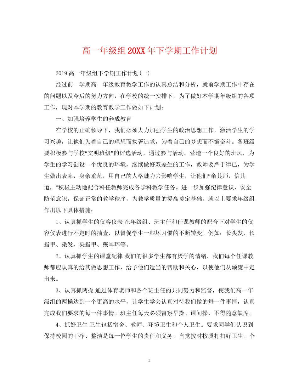 高一年级组下学期工作计划_第1页