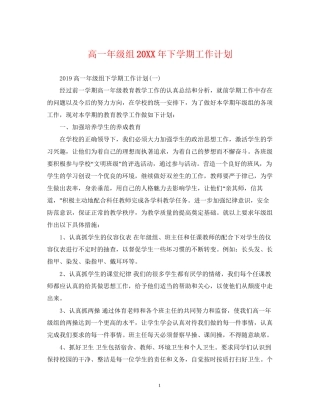 高一年级组下学期工作计划