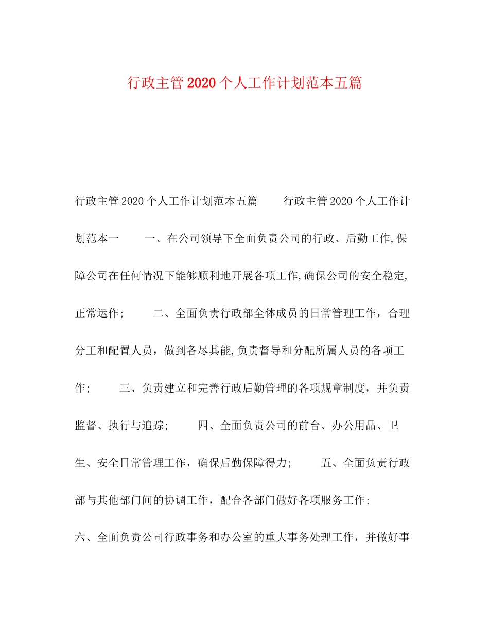 行政主管个人工作计划范本五篇_第1页