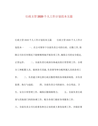 行政主管个人工作计划范本五篇