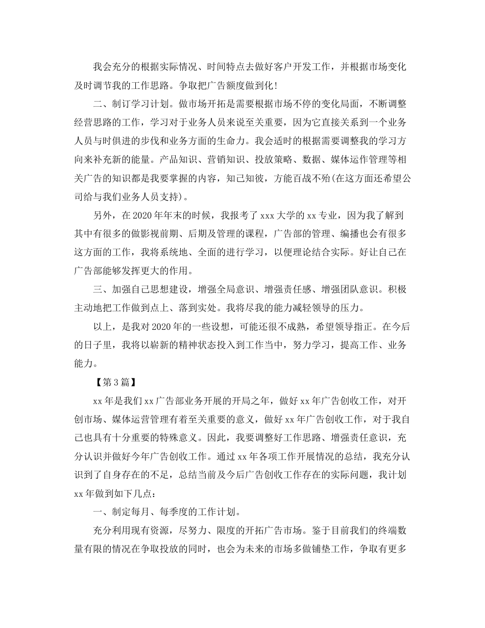 广告业务员工作计划【三篇】_第3页