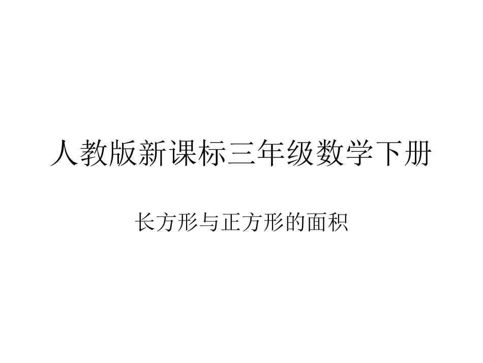 人教版新课标三年级数学下册x_第1页