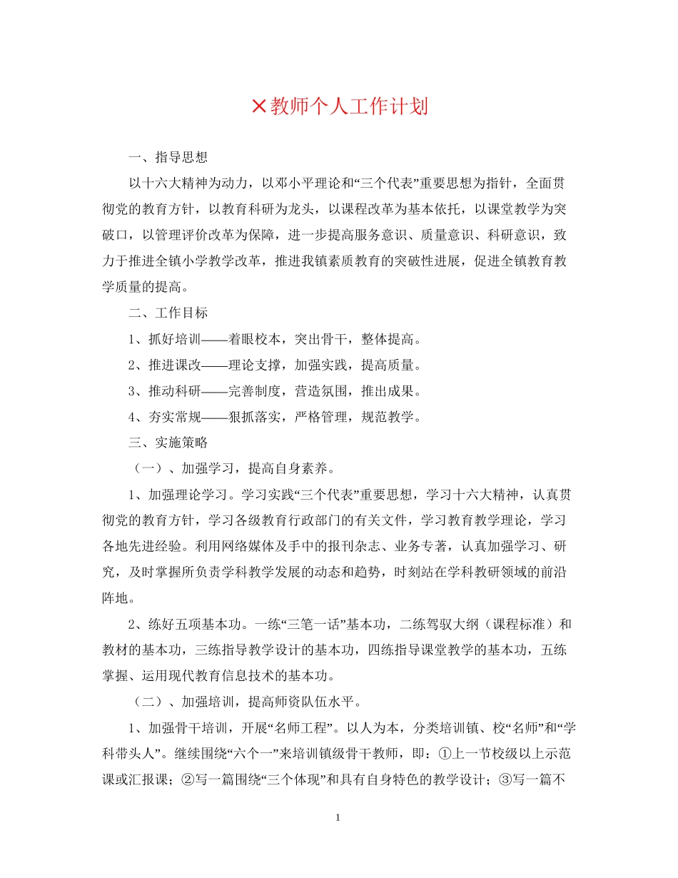×教师个人工作计划_第1页