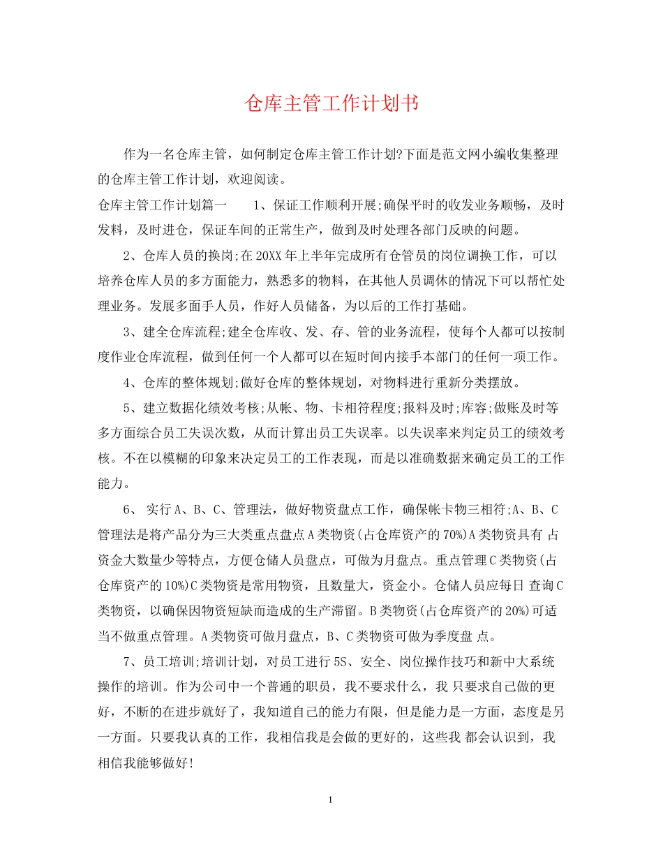 仓库主管工作计划书_第1页
