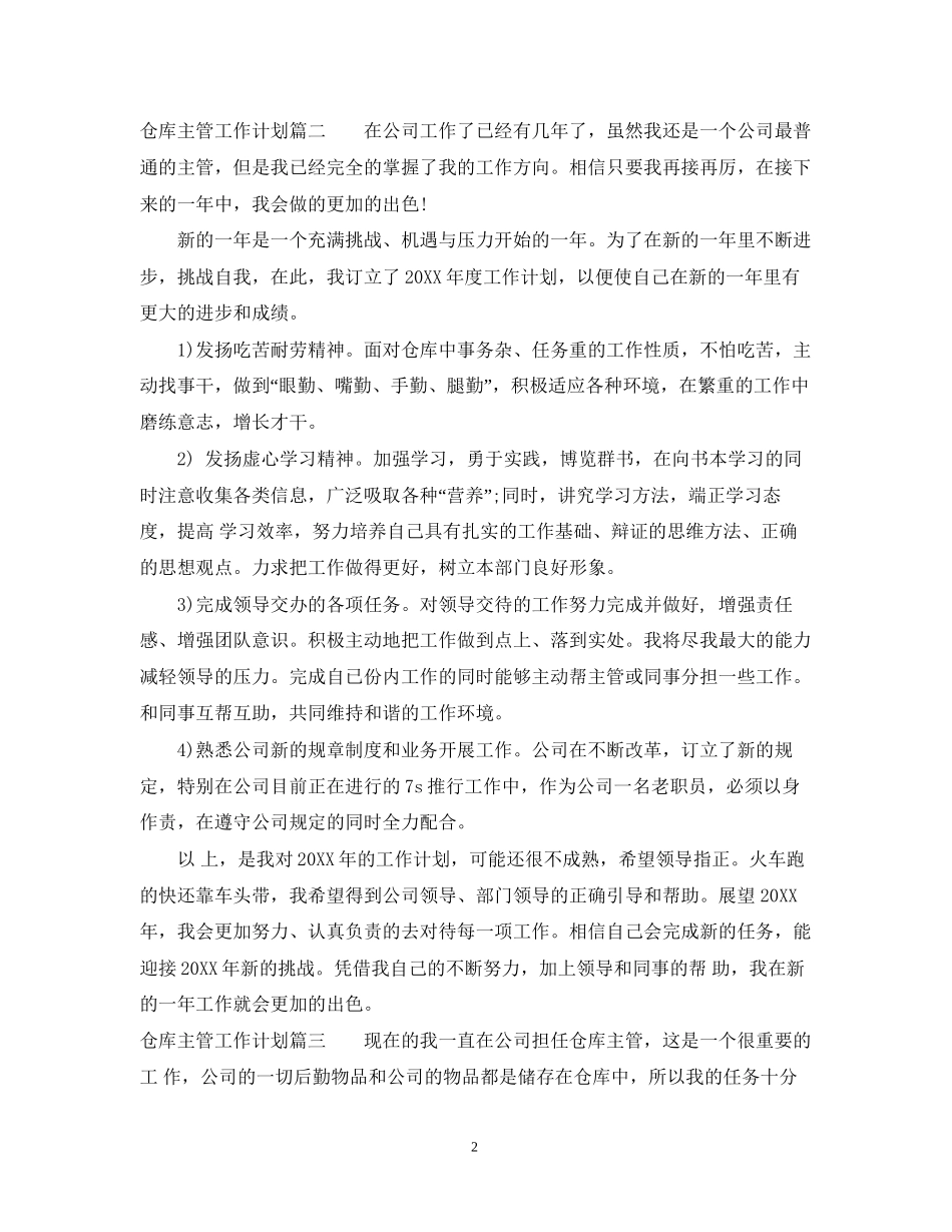 仓库主管工作计划书_第2页