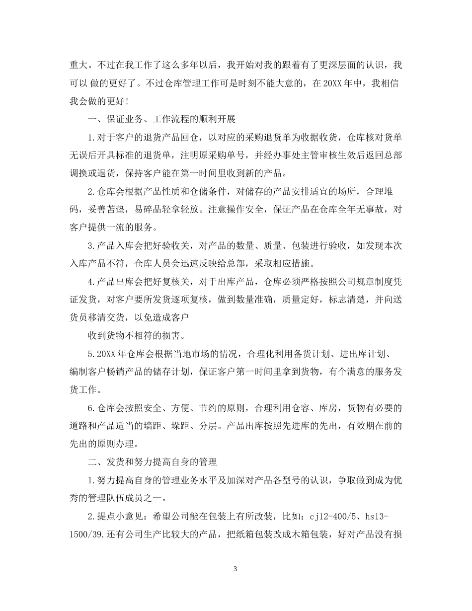仓库主管工作计划书_第3页
