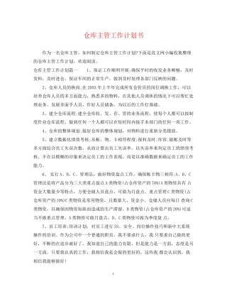 仓库主管工作计划书