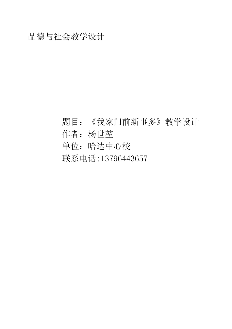 品德与社会教学设计杨世坤_第1页