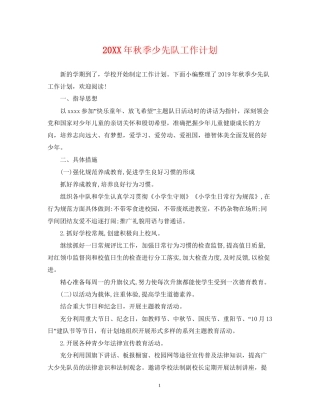 秋季少先队工作计划2