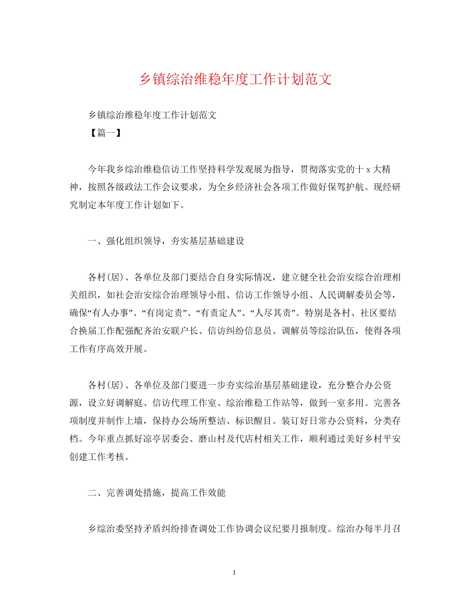 乡镇综治维稳年度工作计划范文_第1页