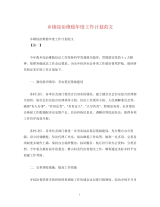 乡镇综治维稳年度工作计划范文