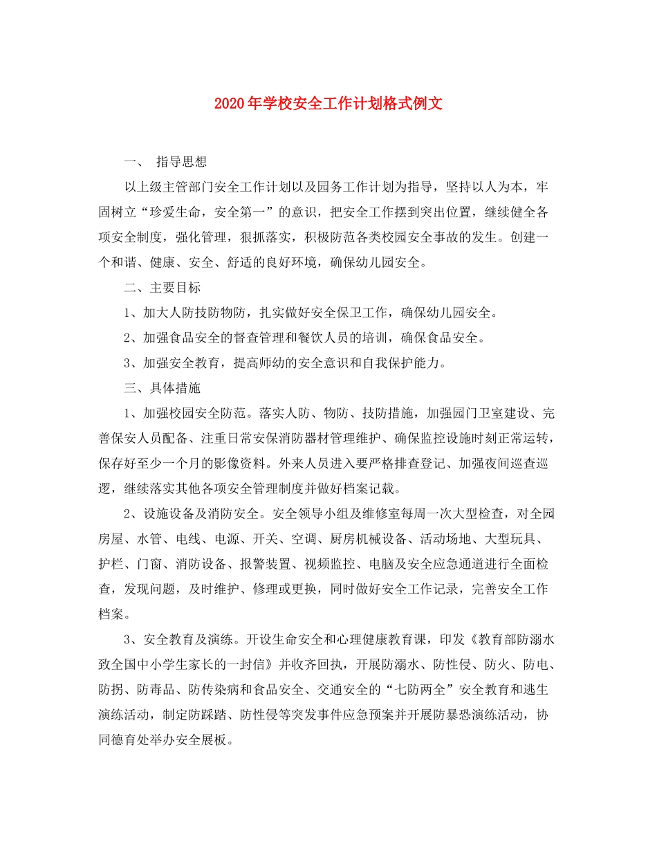 2020年学校安全工作计划格式例文_第1页