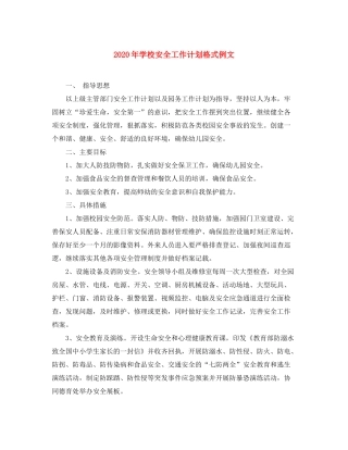 2020年学校安全工作计划格式例文