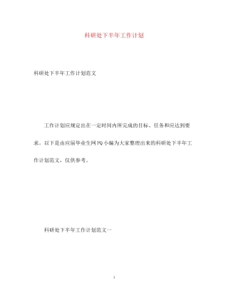 科研处下半年工作计划
