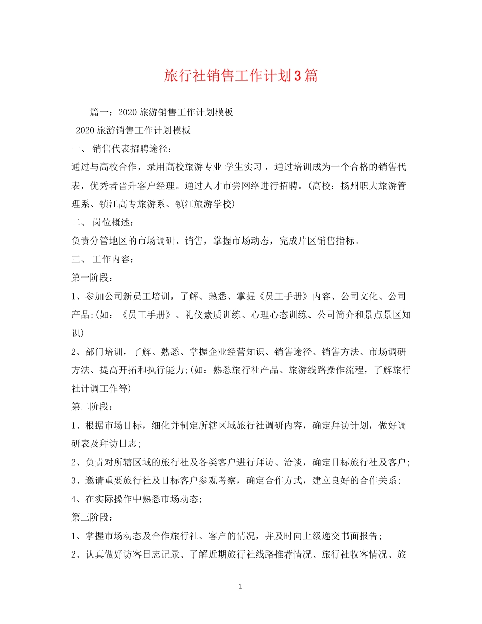 旅行社销售工作计划3篇_第1页