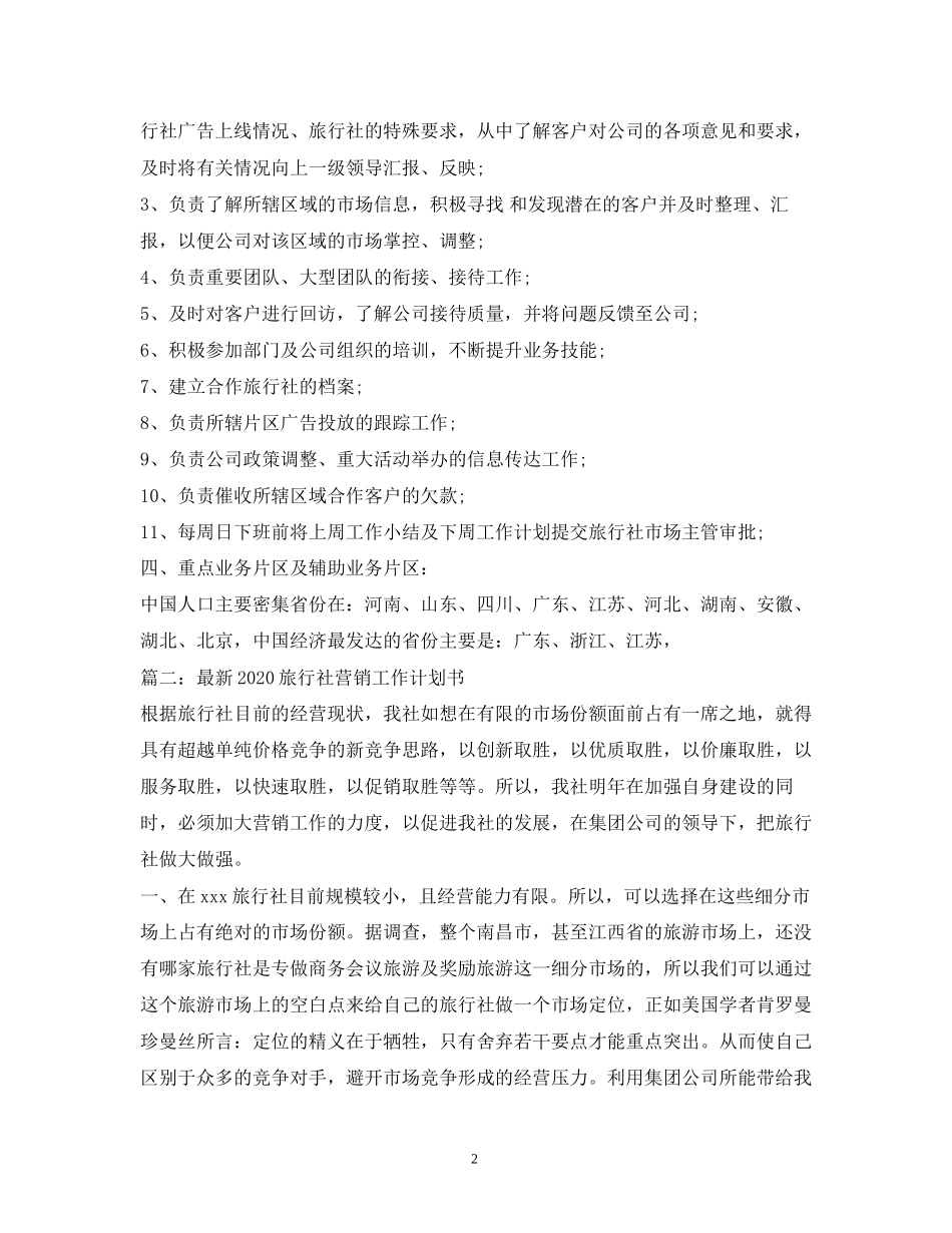 旅行社销售工作计划3篇_第2页
