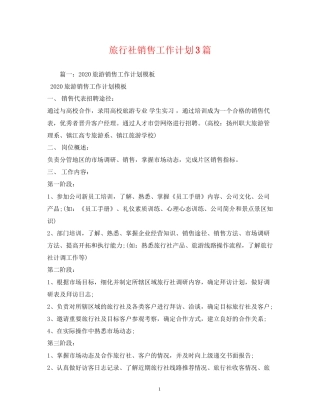 旅行社销售工作计划3篇