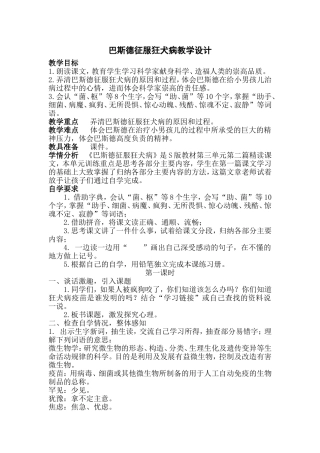 巴斯德征服狂犬病教学设计