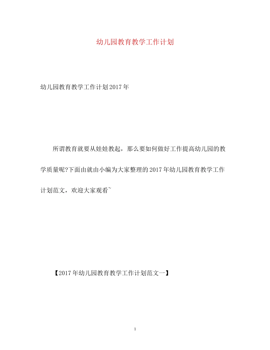 幼儿园教育教学工作计划3_第1页