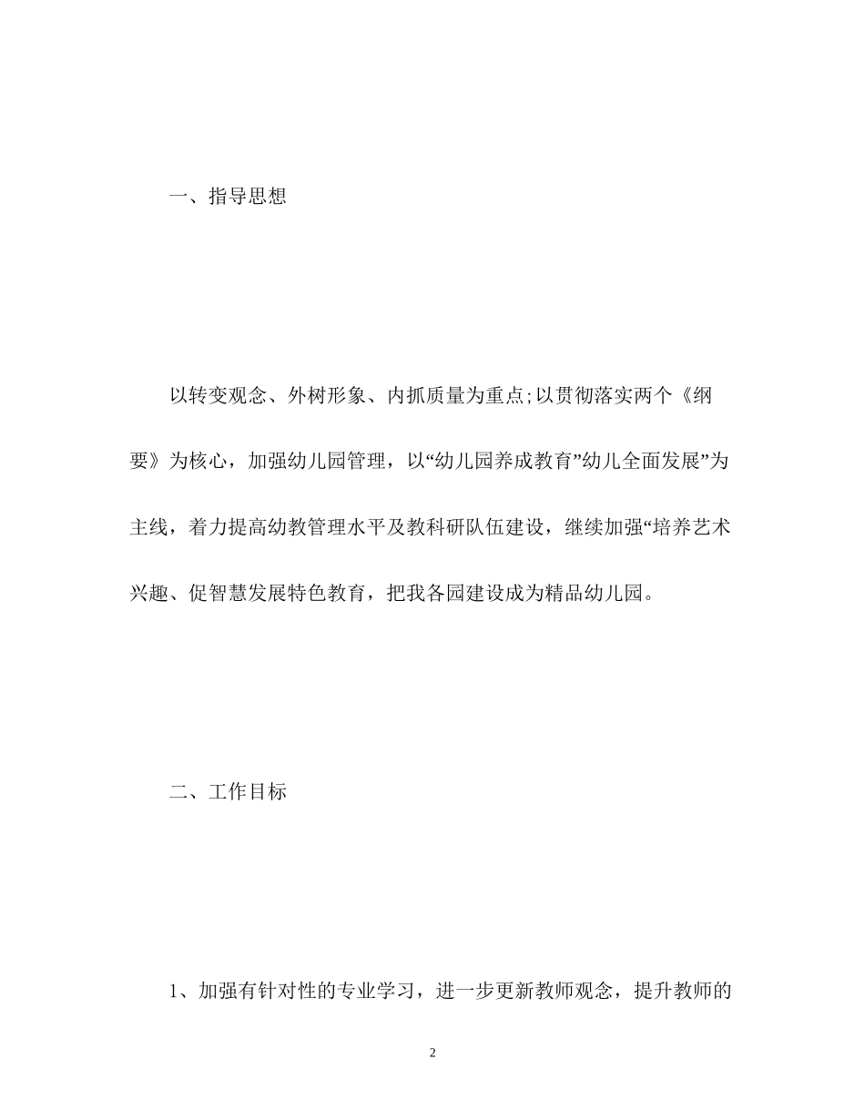 幼儿园教育教学工作计划3_第2页