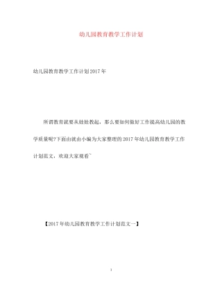 幼儿园教育教学工作计划3