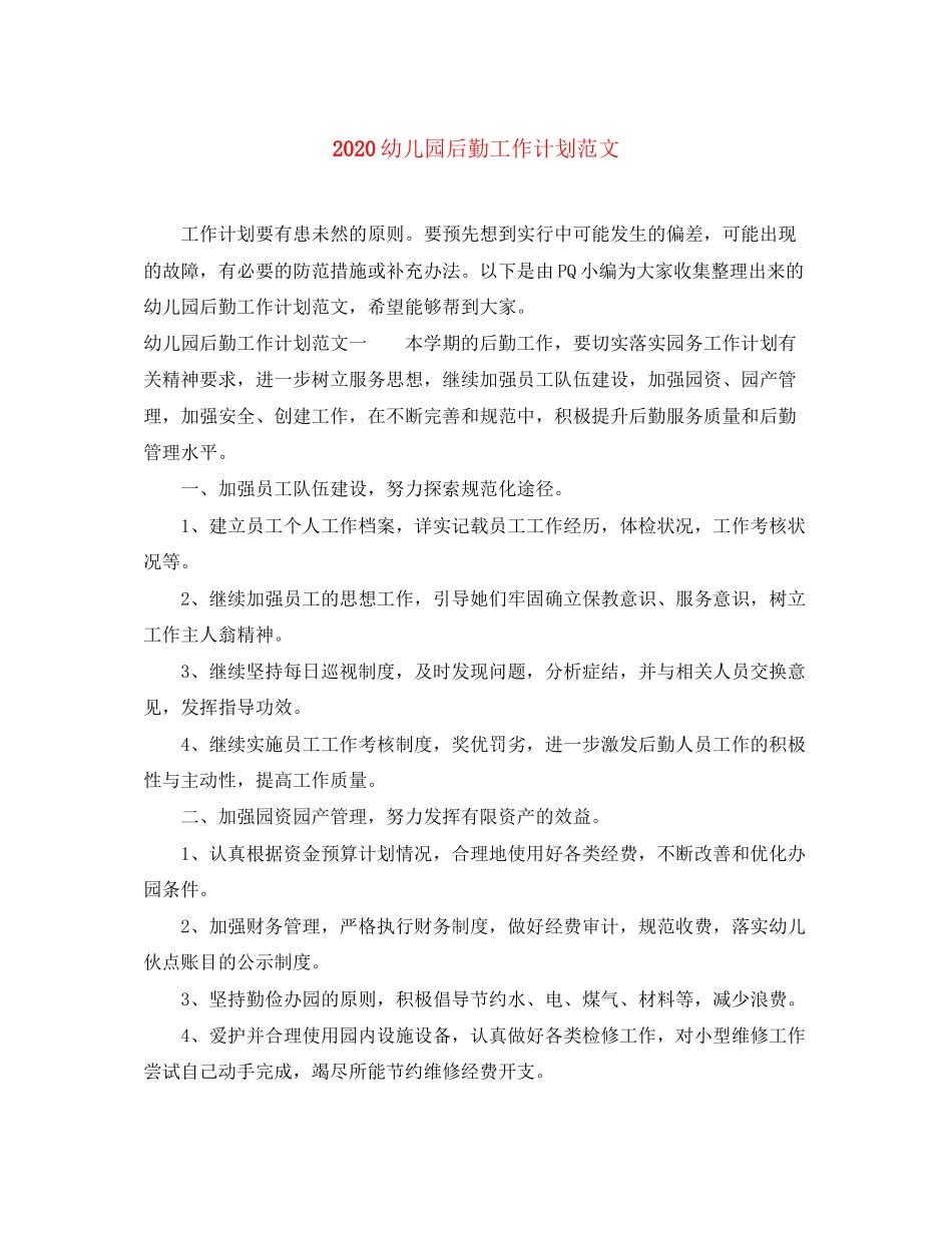 幼儿园后勤工作计划范文1)_第1页