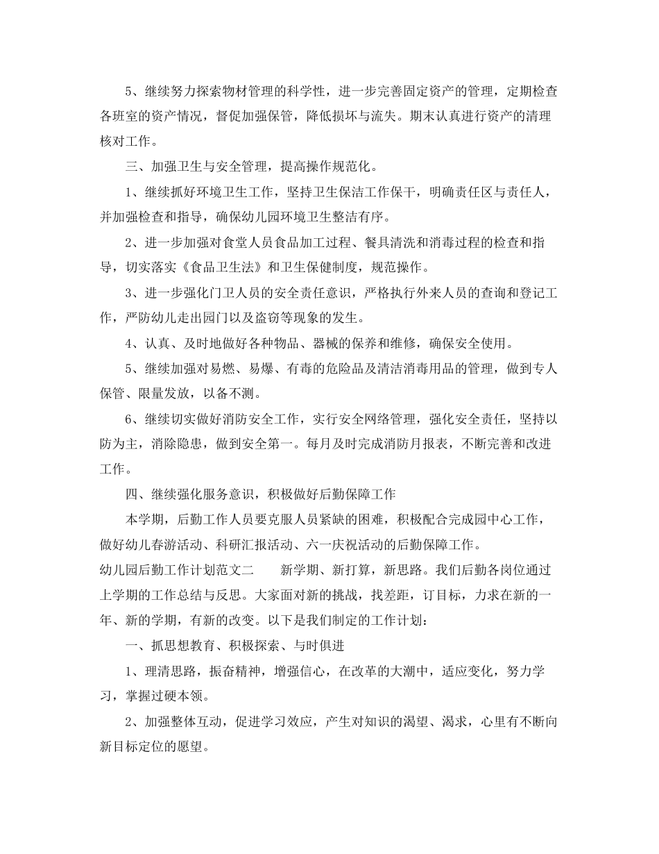 幼儿园后勤工作计划范文1)_第2页