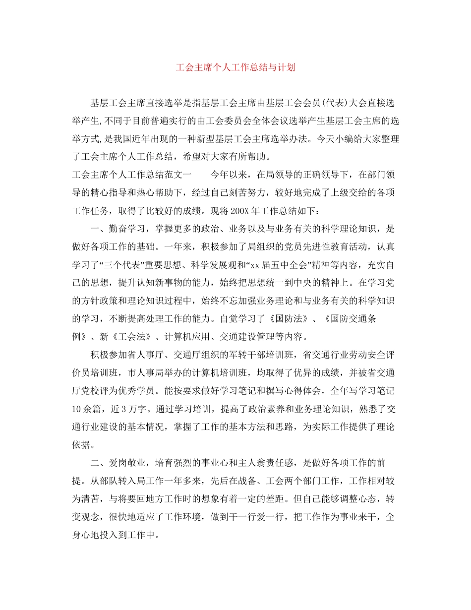 工会主席个人工作总结与计划_第1页