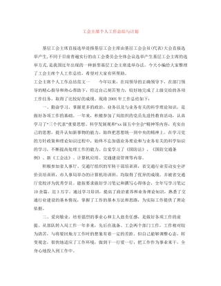 工会主席个人工作总结与计划