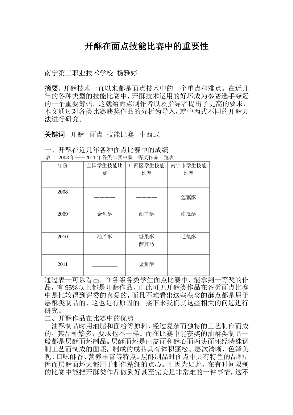 开酥在面点技能比赛中的重要性_第1页