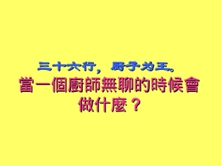 向厨师学习创造力