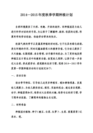 2014-2015种植计划